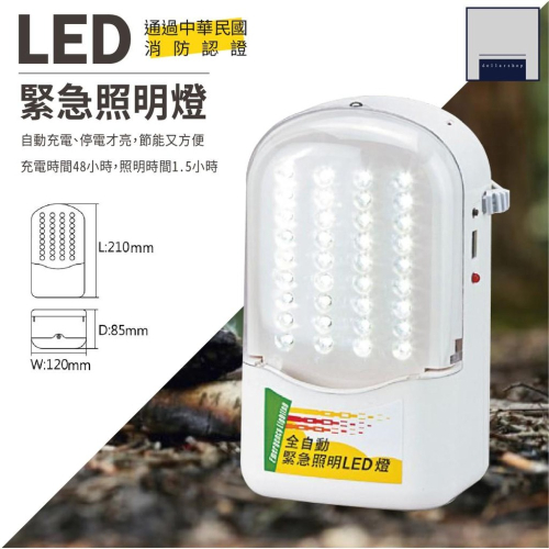 LED 緊急照明燈 白光 壁掛兩用型停電照明燈 36燈 出口燈消防設備 通過中華民國消防認證 自動充電 台灣製