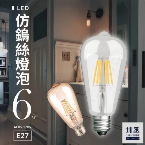LED 仿鎢絲球泡燈 6.5W 茶色 透明玻璃 E27燈座頭 愛迪生燈泡 藝術燈 全電壓 特殊照明