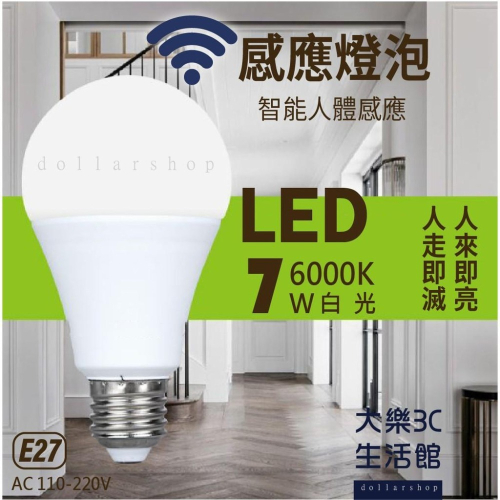 LED 人體感應燈泡 7瓦 10瓦 白光 E27 家居室內節能省電 全電壓 雷達感應球泡燈 現貨 取代傳統燈泡