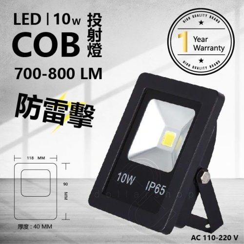 LED 10W COB 投射燈 抗雷擊 不鏽鋼螺絲 鋼化玻璃 鑄鋁外殼 現貨 白光 黃光