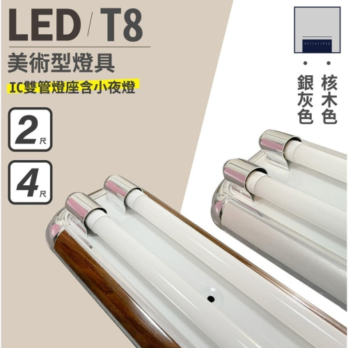 LED 2呎 4呎 美術型核桃木 銀灰燈座 雙管 附IC 可搭配舞光T8燈管 三段式分段開關可切換 大樂3C