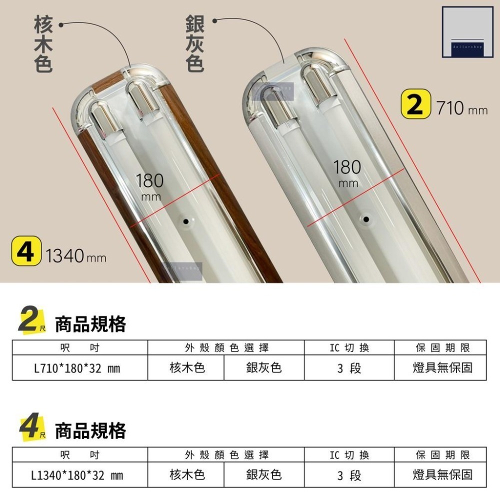 LED 2呎 4呎 美術型核桃木 銀灰燈座 雙管 附IC 可搭配舞光T8燈管 三段式分段開關可切換 大樂3C-細節圖2