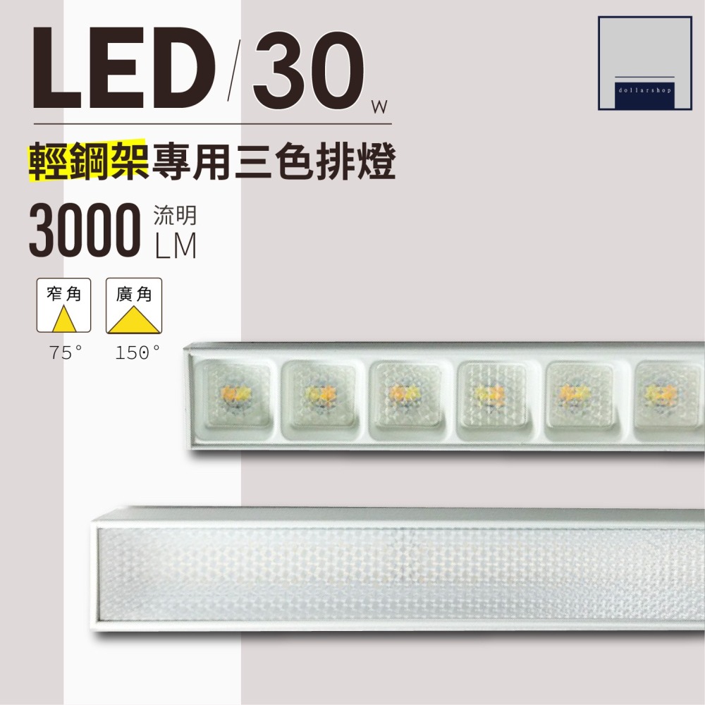 LED 30瓦 三色變光 輕鋼架專用排燈 長條燈 60公分 窄角 廣角發光 龍骨燈 設計師款 辦公室燈具 取代平板燈