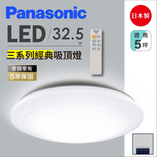 LED 32.5瓦 國際牌 pamasonic 遙控吸頂燈 110V 經典系列 日本製 防蟲防塵 原裝進口 5坪適用