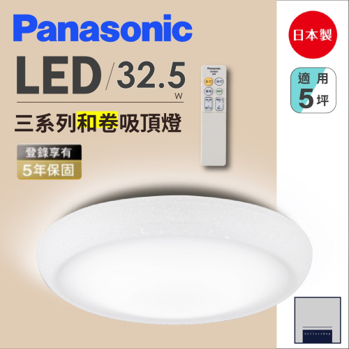 LED Panasonic國際牌 遙控吸頂燈 經典 和卷 日本製 原廠保固五年 110V 防蟲防塵 免運費 5坪適用