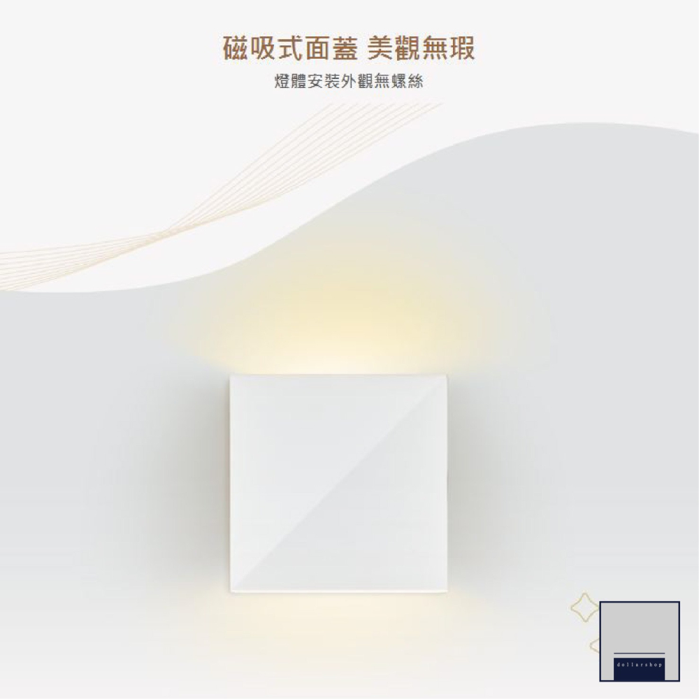 舞光 LED 6瓦 瑞雪壁燈 白殼 黑殼 黃光 上下照 磁吸面蓋 氣氛營造壁燈 玄關 走廊 幾何線條俐落設計 全電壓-細節圖3