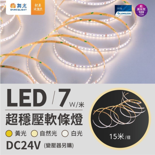 舞光 LED 15米 DC24V 白光 黃光 自然光 超穩壓燈帶 2835 超長距離不斷光 完美超薄 室內照明 雙邊出線 - 圳丞科技-大樂燈 ...