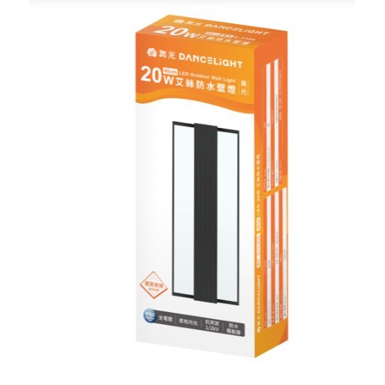 舞光 LED 艾絲防水壁燈 20瓦 黃光 薄型燈體 霧面玻璃 高質感 均勻光型不刺眼 IP66防塵防水等級 直式橫式安裝-規格圖5
