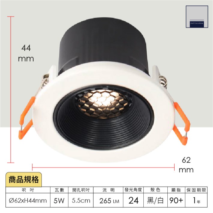 舞光 LED 5.5公分5瓦 黃光 自然光 黑殼 白殼 馬修蜂巢防眩崁燈 內凹結構 極佳防眩效果 室內崁燈 設計師款-細節圖2