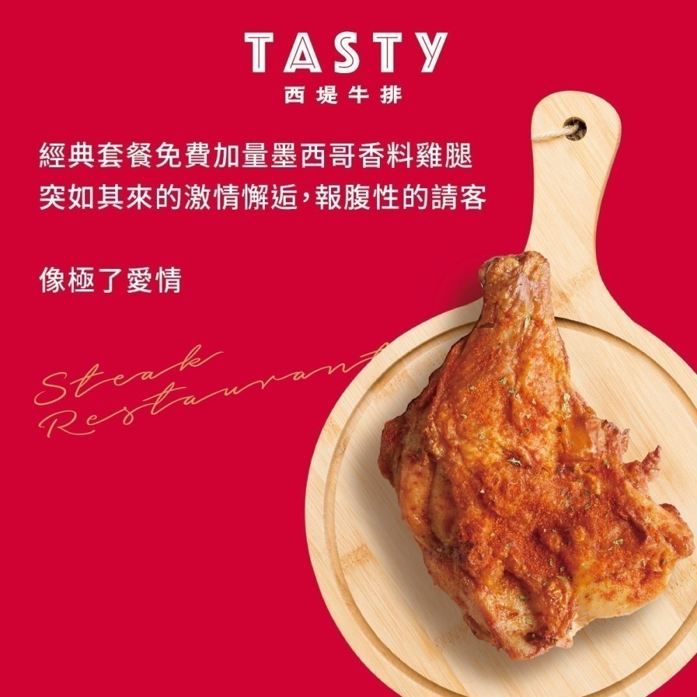 王品集團 TASTy 西堤牛排套餐商品券1張 平假日可使用-細節圖4