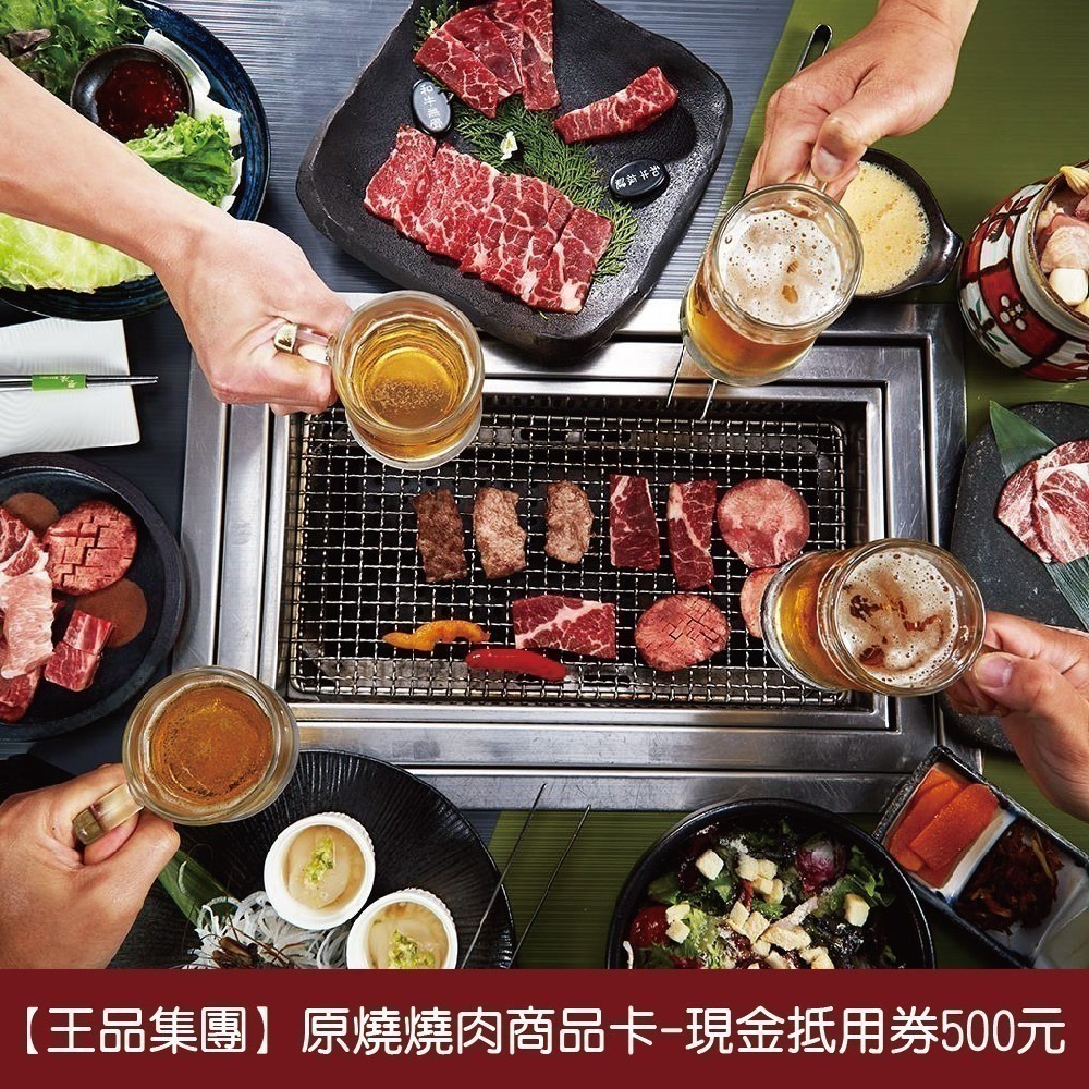 【王品集團】原燒燒肉商品卡-現金抵用券500元*1張-細節圖2