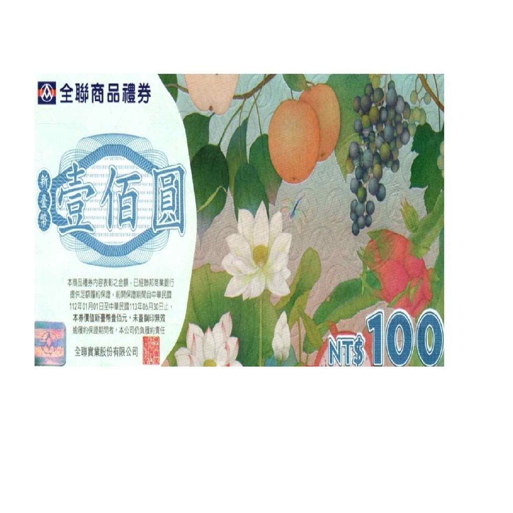 全聯商品禮劵100元1張-細節圖2