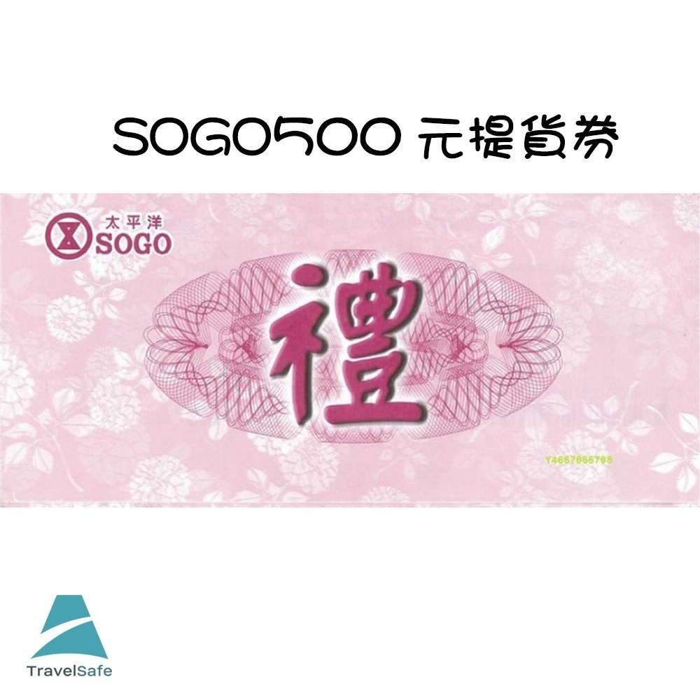 【SOGO禮券】全省通用提貨券500元 1張-細節圖3