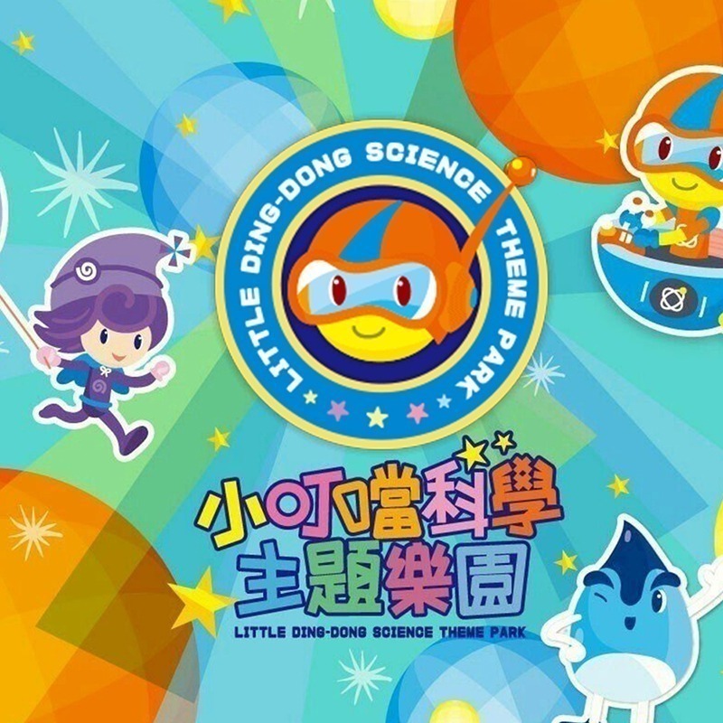 【小叮噹科學主題樂園】門票入場貴賓卷1張-細節圖3