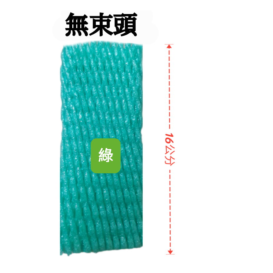 綠（無束）