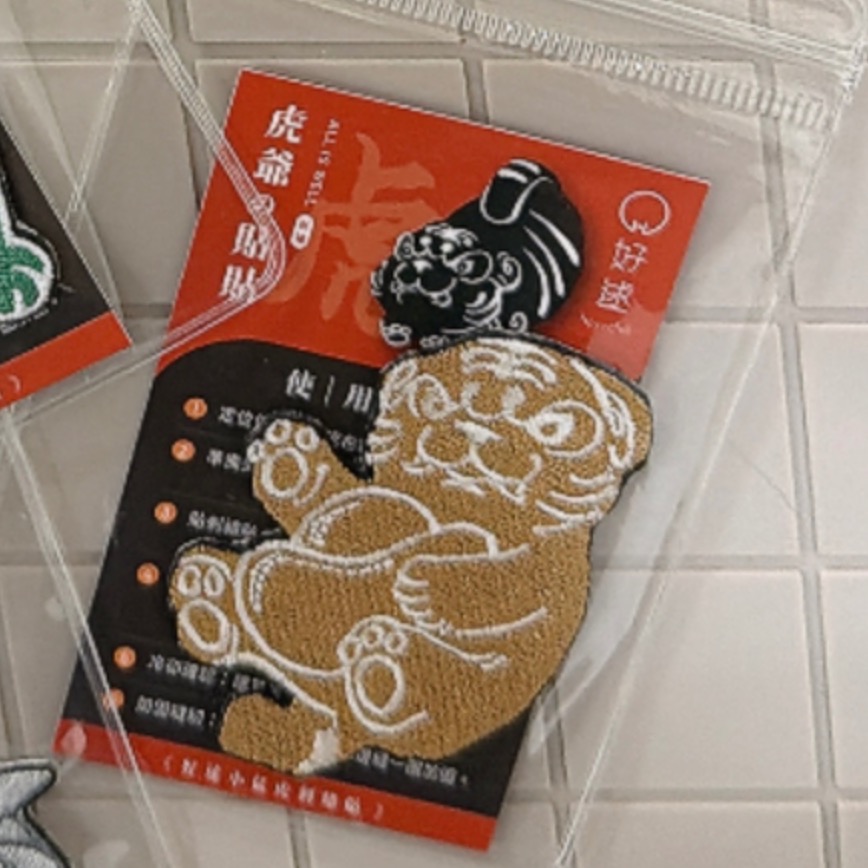 金虎爺刺繡貼