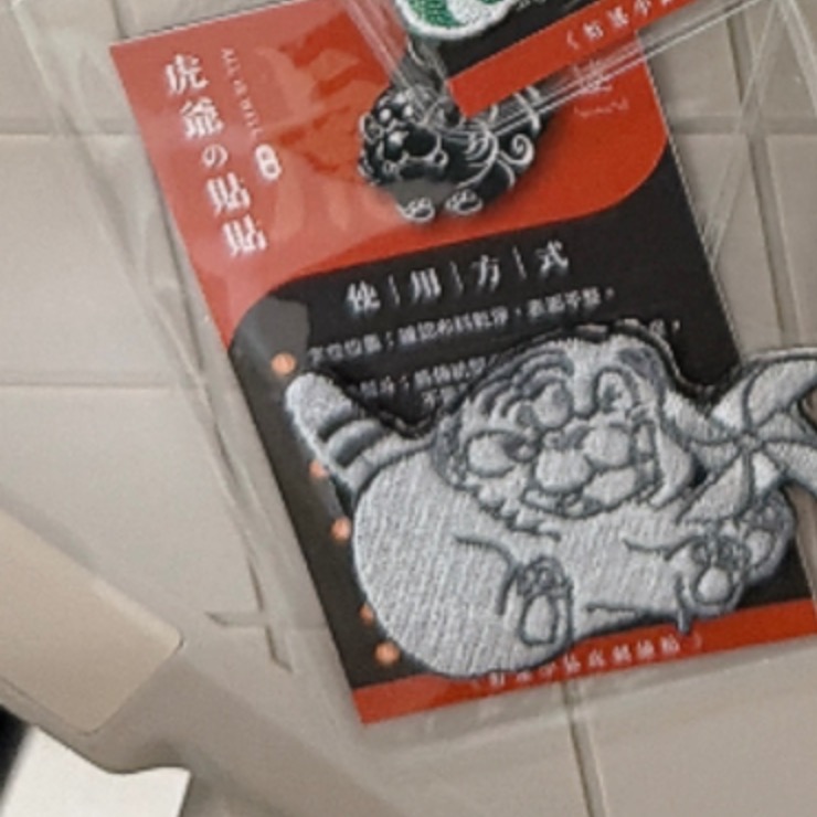 白虎爺刺繡貼