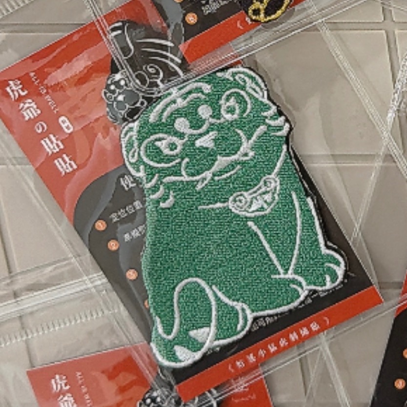 虎爺刺繡貼、虎爺將軍刺繡貼｜好逑晶礦虎爺貼貼-規格圖8