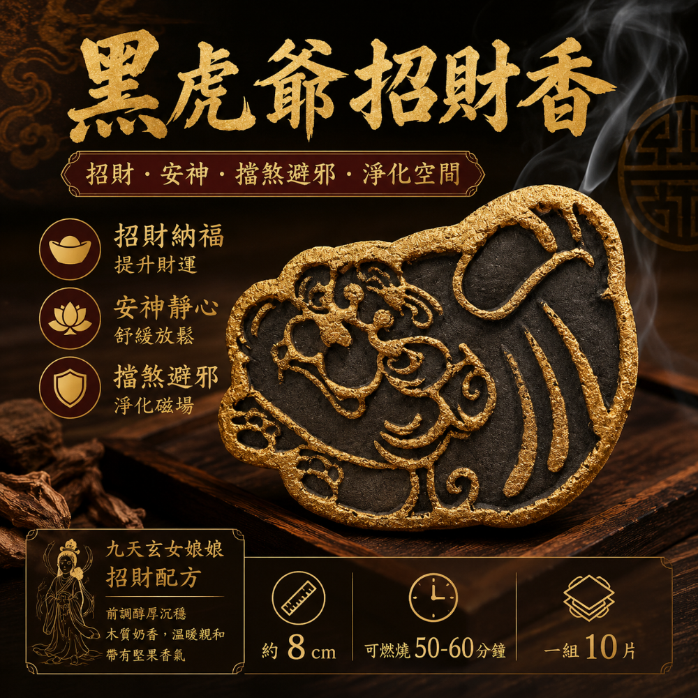 虎爺招財香、虎爺香｜好逑獨家、台灣製造-細節圖4