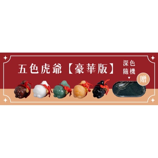 原礦五色虎爺｜好逑晶礦專利訂製款一套五入-規格圖5