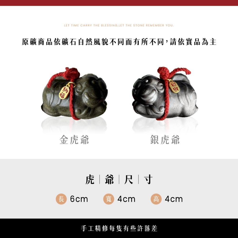 金銀曜石虎爺禮盒（金銀兩入）