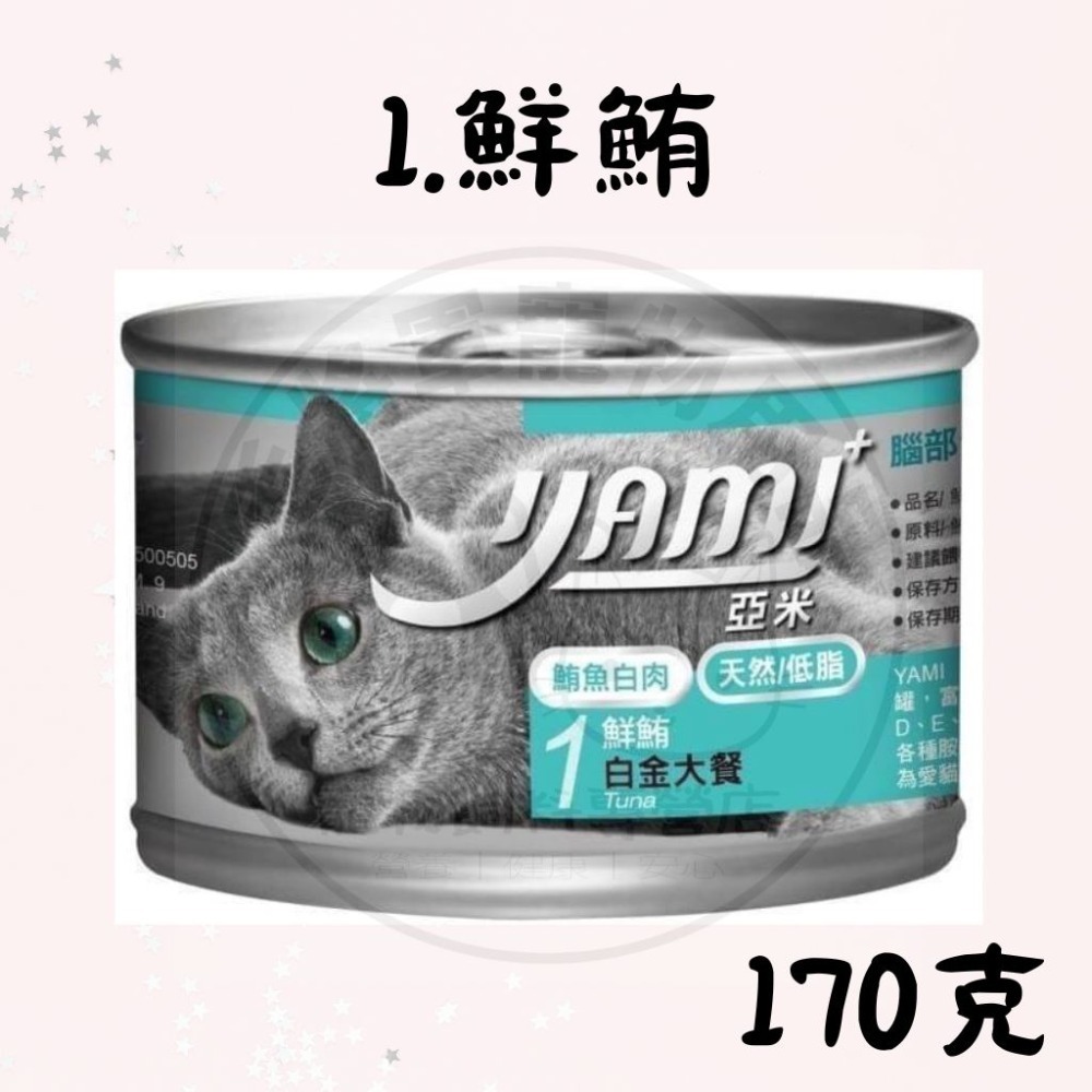 20罐出貨｜現貨｜YAMI亞米大白金主食餐｜170g｜ 貓罐頭 貓咪罐頭 貓咪主食罐｜ 5種口味｜天然低脂-規格圖2