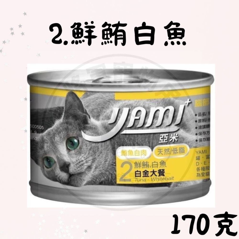 20罐出貨｜現貨｜YAMI亞米大白金主食餐｜170g｜ 貓罐頭 貓咪罐頭 貓咪主食罐｜ 5種口味｜天然低脂-規格圖2