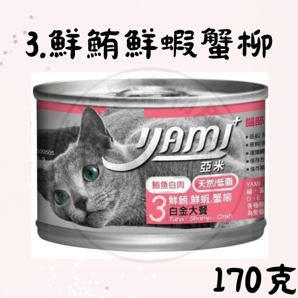 20罐出貨｜現貨｜YAMI亞米大白金主食餐｜170g｜ 貓罐頭 貓咪罐頭 貓咪主食罐｜ 5種口味｜天然低脂-規格圖2