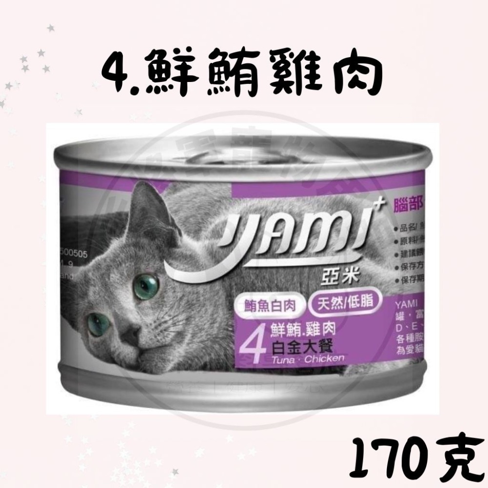 20罐出貨｜現貨｜YAMI亞米大白金主食餐｜170g｜ 貓罐頭 貓咪罐頭 貓咪主食罐｜ 5種口味｜天然低脂-規格圖2