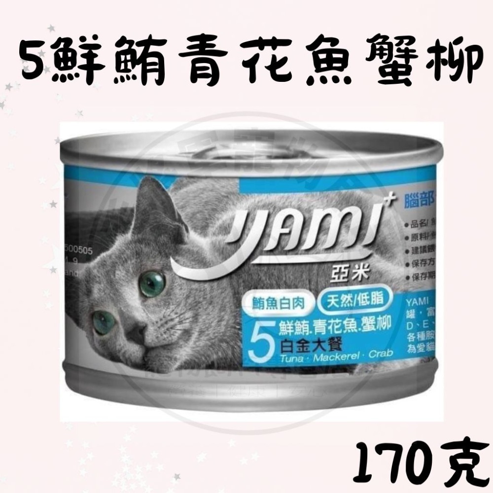 20罐出貨｜現貨｜YAMI亞米大白金主食餐｜170g｜ 貓罐頭 貓咪罐頭 貓咪主食罐｜ 5種口味｜天然低脂-規格圖2