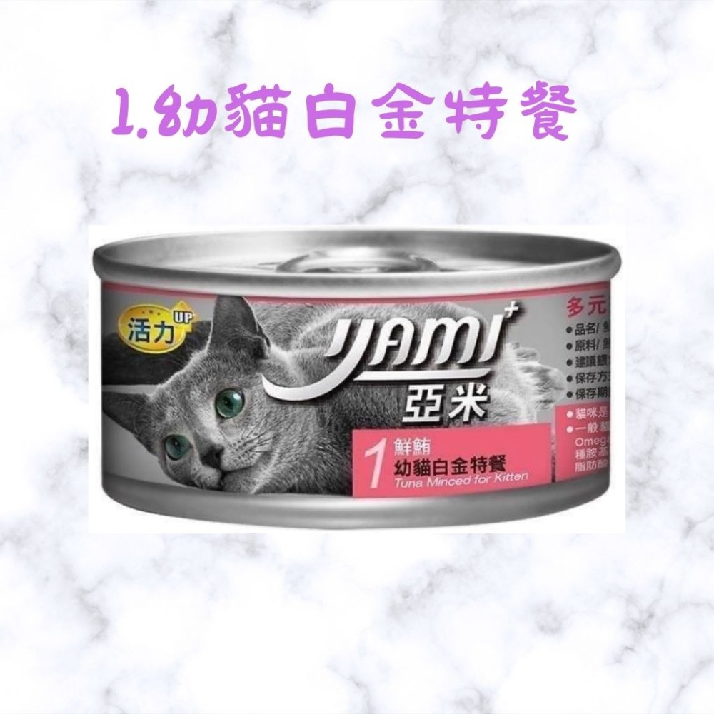 24罐整箱現貨｜YAMI亞米白金主食餐｜80g ｜8種口味 貓主食罐 貓咪主食罐 亞米小白金 幼貓罐頭 幼貓-規格圖2