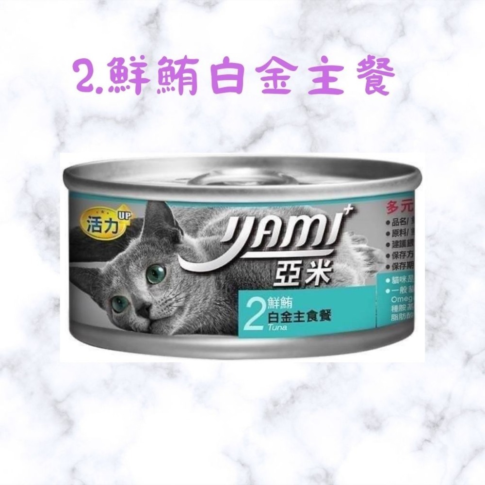 箱購優惠｜YAMI亞米 ｜白金主食餐80g ｜8種口味 貓主食罐 貓咪主食罐 亞米小白金 幼貓罐頭 幼貓-規格圖2