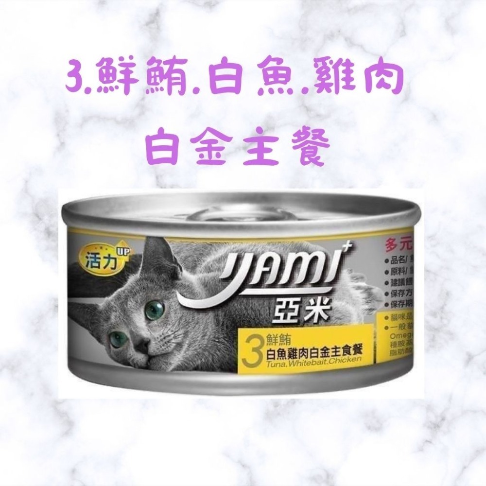 箱購優惠｜YAMI亞米 ｜白金主食餐80g ｜8種口味 貓主食罐 貓咪主食罐 亞米小白金 幼貓罐頭 幼貓-規格圖2