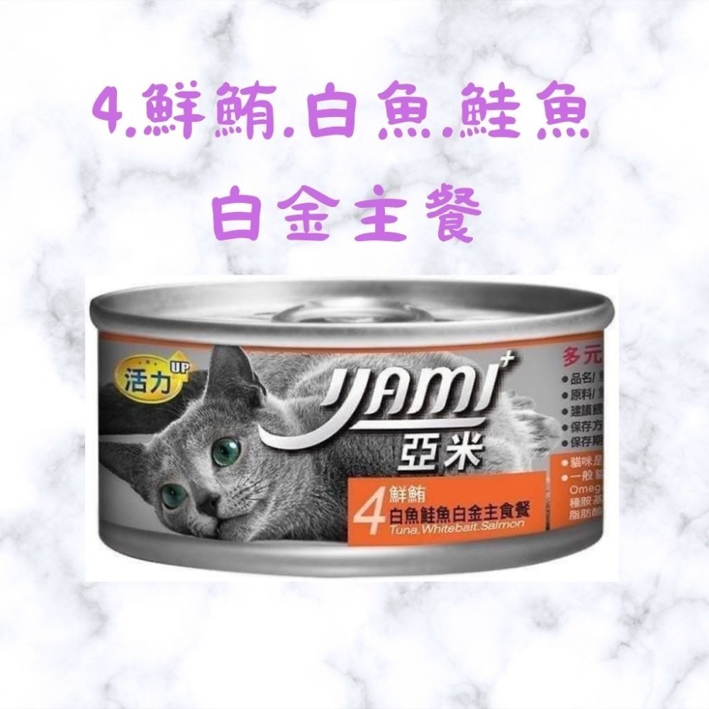 箱購優惠｜YAMI亞米 ｜白金主食餐80g ｜8種口味 貓主食罐 貓咪主食罐 亞米小白金 幼貓罐頭 幼貓-規格圖2