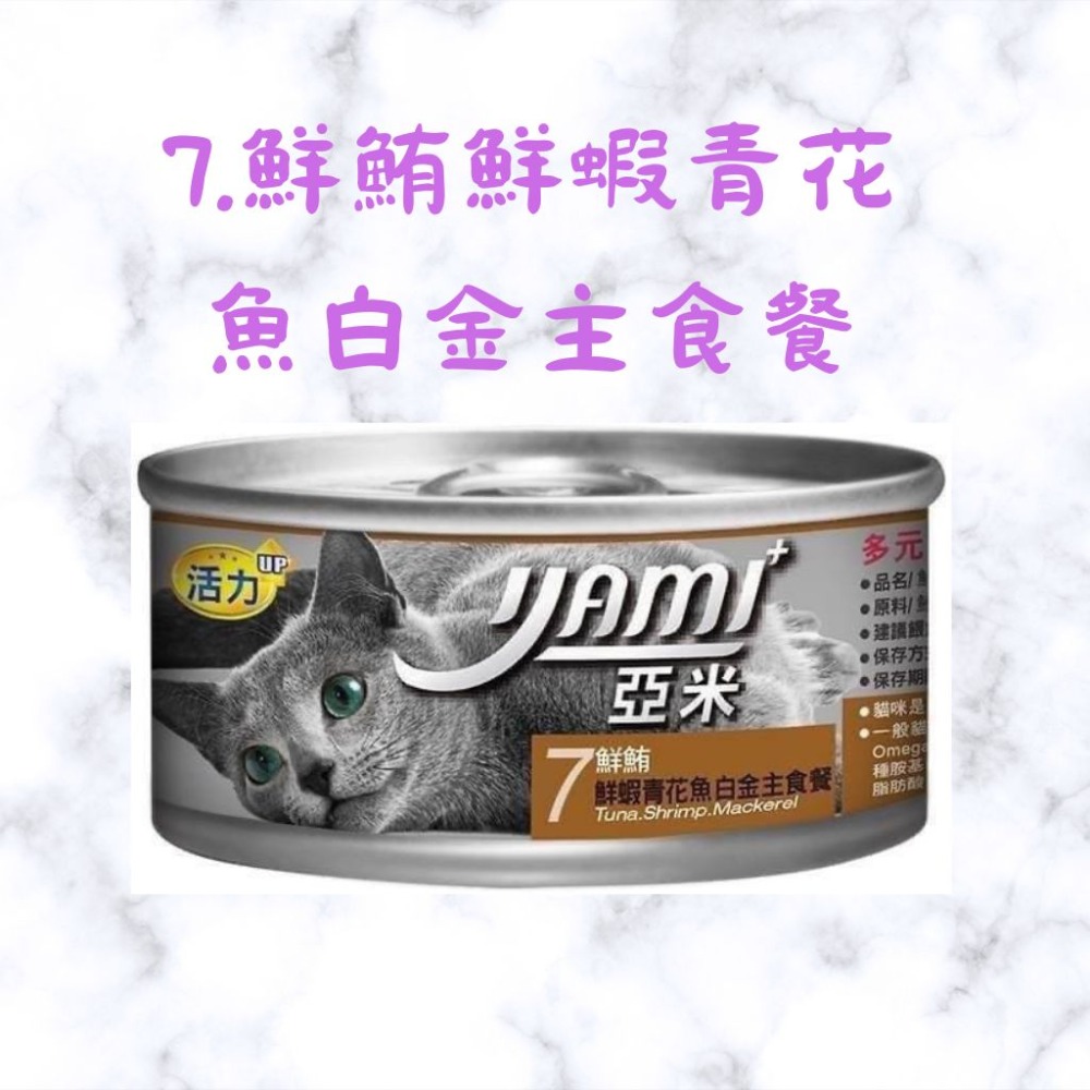 24罐整箱現貨｜YAMI亞米白金主食餐｜80g ｜8種口味 貓主食罐 貓咪主食罐 亞米小白金 幼貓罐頭 幼貓-規格圖2