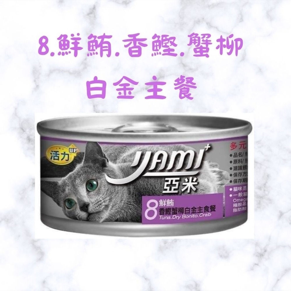 箱購優惠｜YAMI亞米 ｜白金主食餐80g ｜8種口味 貓主食罐 貓咪主食罐 亞米小白金 幼貓罐頭 幼貓-規格圖2