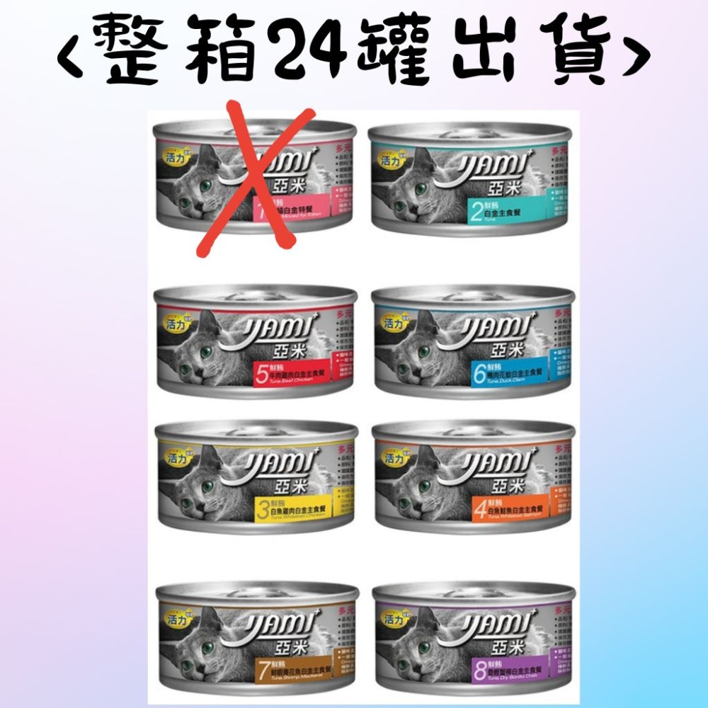 24罐整箱現貨｜YAMI亞米白金主食餐｜80g ｜8種口味 貓主食罐 貓咪主食罐 亞米小白金 幼貓罐頭 幼貓-規格圖2