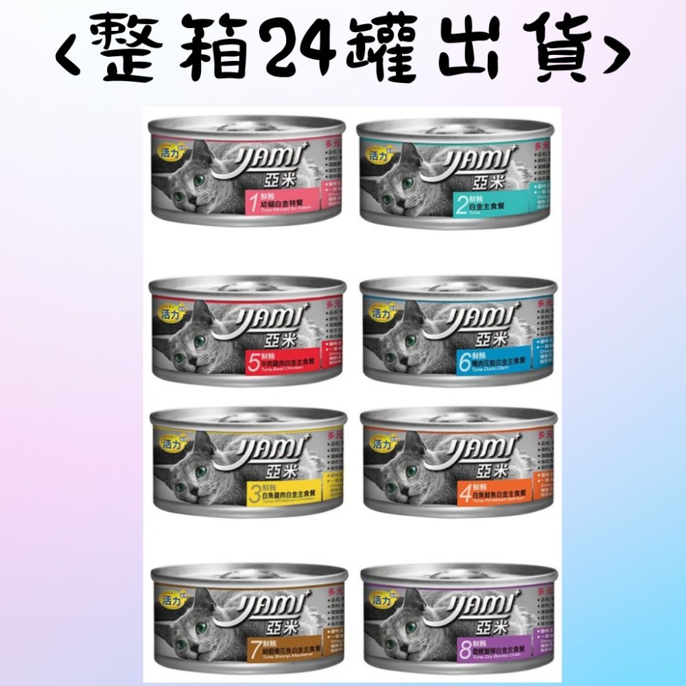 24罐整箱現貨｜YAMI亞米白金主食餐｜80g ｜8種口味 貓主食罐 貓咪主食罐 亞米小白金 幼貓罐頭 幼貓-規格圖2