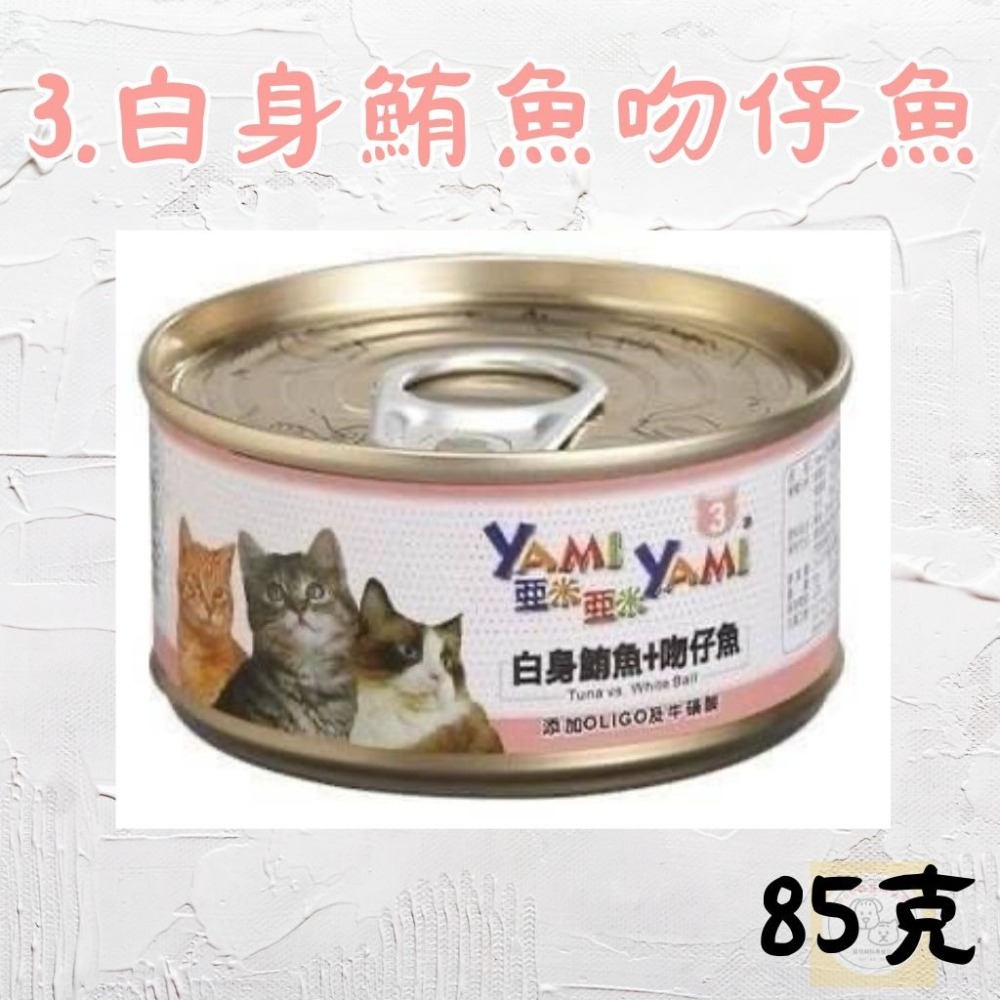亞米亞米 YAMI YAMI｜ 白身鮪魚系列85g ｜貓罐 白肉罐-細節圖4