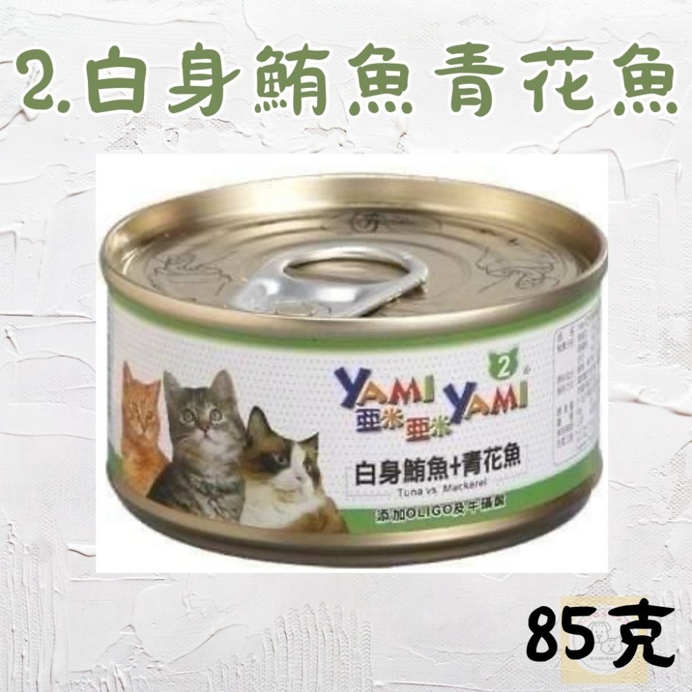 亞米亞米 YAMI YAMI｜ 白身鮪魚系列85g ｜貓罐 白肉罐-規格圖10