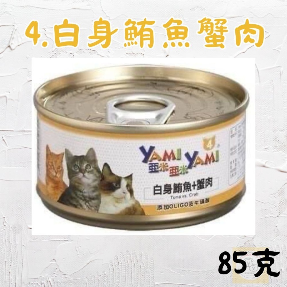 亞米亞米 YAMI YAMI｜ 白身鮪魚系列85g ｜貓罐 白肉罐-規格圖10
