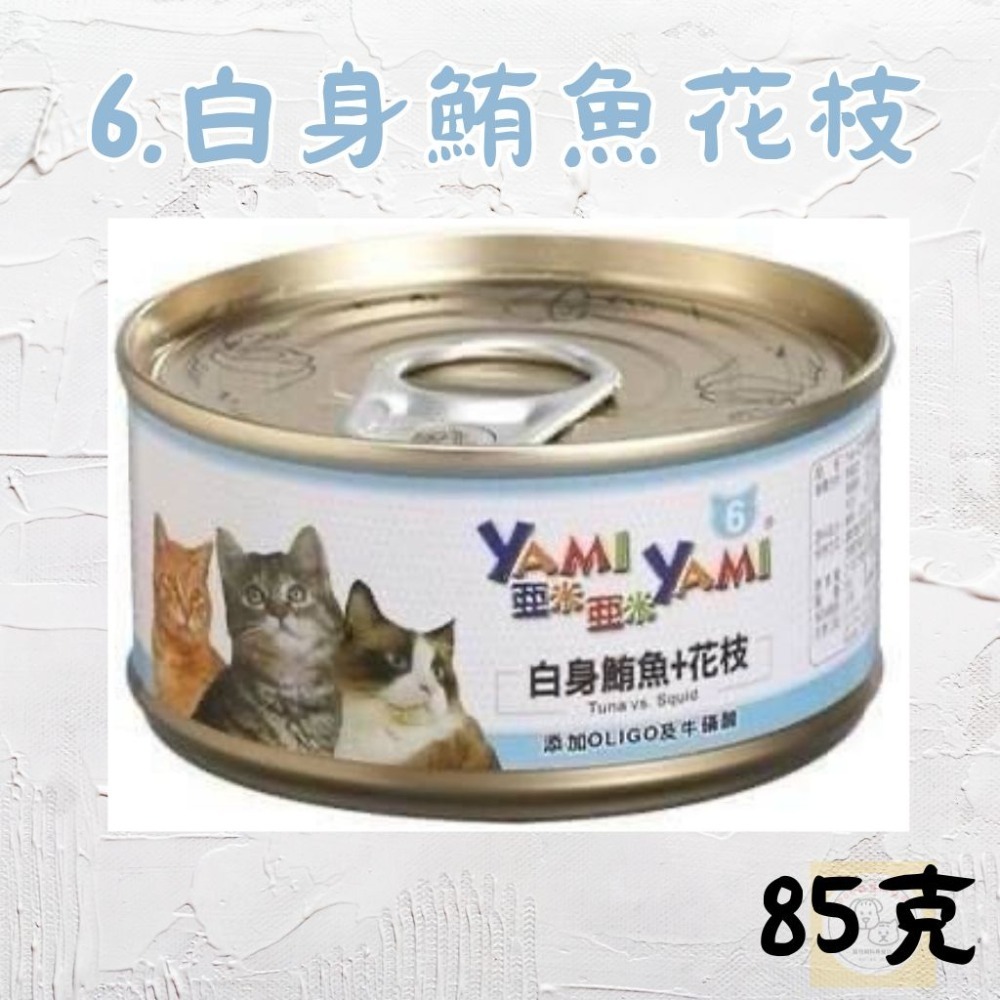 亞米亞米 YAMI YAMI｜ 白身鮪魚系列85g ｜貓罐 白肉罐-規格圖10