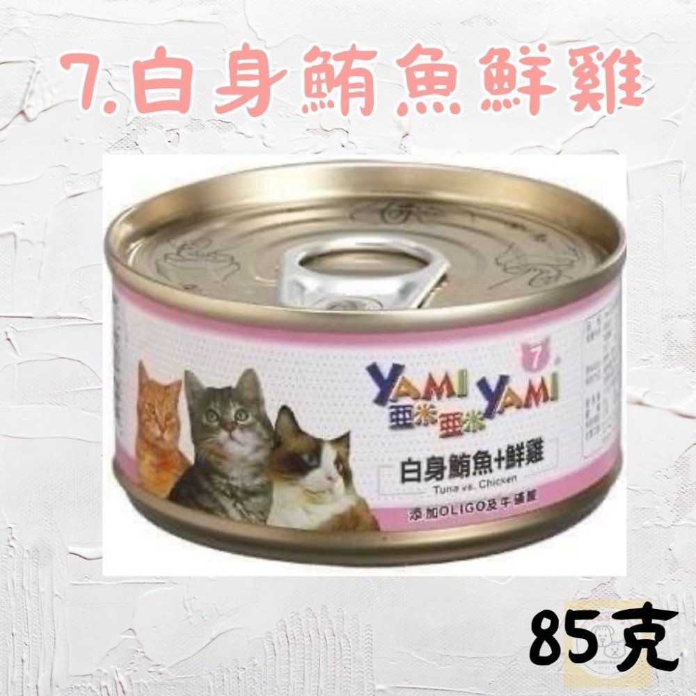 亞米亞米 YAMI YAMI｜ 白身鮪魚系列85g ｜貓罐 白肉罐-規格圖10