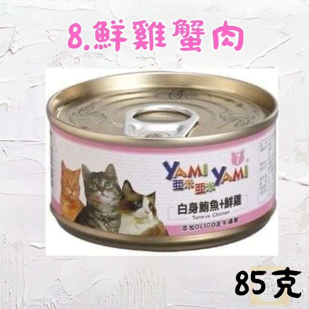 亞米亞米 YAMI YAMI｜ 白身鮪魚系列85g ｜貓罐 白肉罐-規格圖10