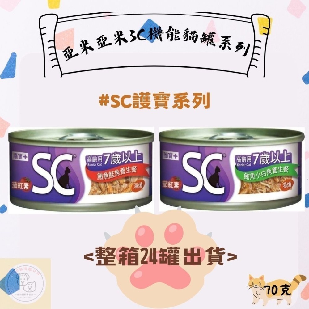 箱購優惠｜亞米亞米｜3C機能貓罐系列70克｜BC幼寶系列 幼貓罐頭 | AC健保系列 成貓罐頭｜SC護寶系列-細節圖4