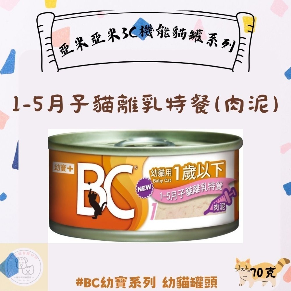 BC幼寶1-5月子貓離乳特餐