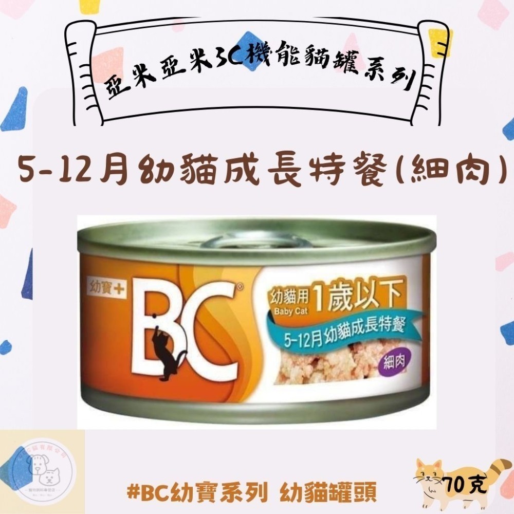 BC幼寶5-12月幼貓成長特餐