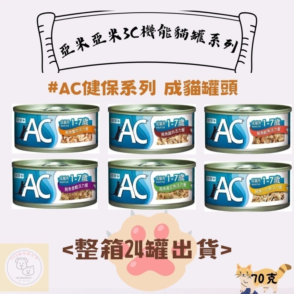 箱購優惠｜亞米亞米｜3C機能貓罐系列70克｜BC幼寶系列 幼貓罐頭 | AC健保系列 成貓罐頭｜SC護寶系列-規格圖5