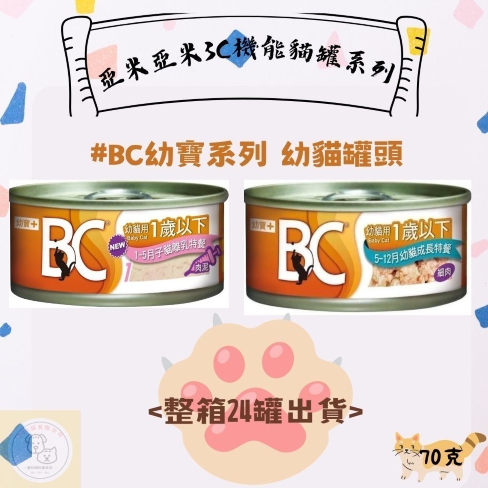 箱購優惠｜亞米亞米｜3C機能貓罐系列70克｜BC幼寶系列 幼貓罐頭 | AC健保系列 成貓罐頭｜SC護寶系列-規格圖5
