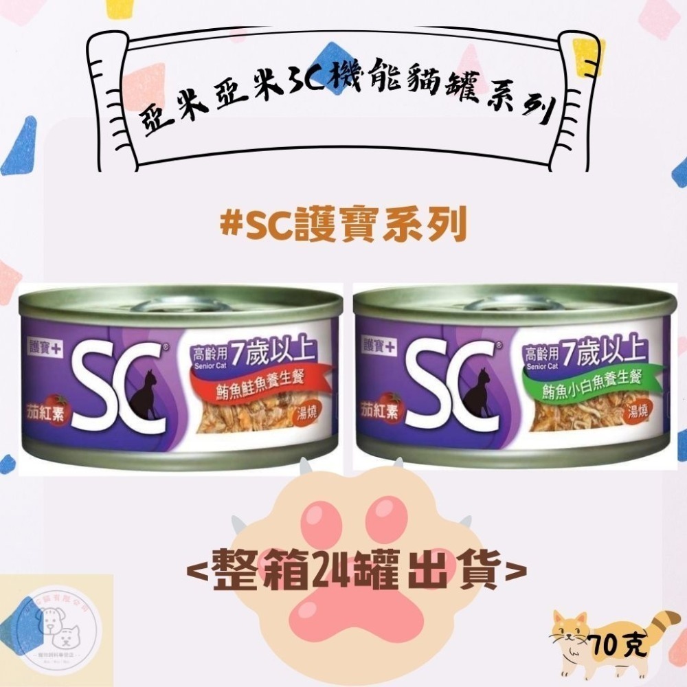 箱購優惠｜亞米亞米｜3C機能貓罐系列70克｜BC幼寶系列 幼貓罐頭 | AC健保系列 成貓罐頭｜SC護寶系列-規格圖5